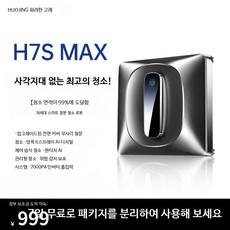 자동 물분사 창문 로봇청소기 베란다 유리창 청소기 스마트 외부 고층 아파트용, H7S MAX 2K 체험형, 단일 모델