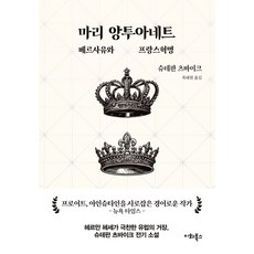 마리 앙투아네트: 베르사유와 프랑스혁명, 이화북스, 슈테판 츠바이크(저) / 육혜원(역), 슈테판 츠바이크