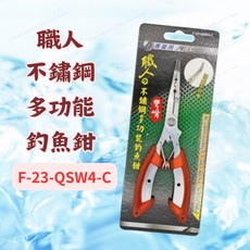 [現貨 含稅] 職人 不鏽鋼多功能釣魚鉗 鉗子 路亞鉗 F-23-QSW4-C 多功能鉗 解鉤器 彎嘴鉗 釣魚鉗 取鉤, 1個