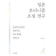 PagijongPress 日本現代主義小說研究：以橫光利一 龍膽寺雄 伊藤整為中心, 姜仁淑