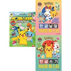 포켓몬 한글낱말 100일 마스터 + 한글쓰기 100일 마스터 +벽그림 스티커 3종 세트