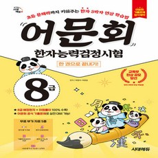 시대고시기획 2025 어문회 한자능력검정시험 8급 한 권으로 끝내기