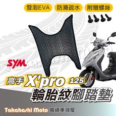 高手 X'PRO 125 輪胎紋腳踏墊 附贈螺絲, 1個, 輪胎紋腳踏墊 - 高手X'PRO 125
