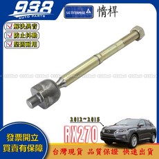 938嚴選 日本製 李仔串, 1個, 副廠-惰桿,RX270 2012~2015 三代