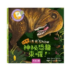禾流文創 登登登透光Show 互動書 認知書 操作書 繪本 科普 童書 兒童書, 神秘恐龍來囉