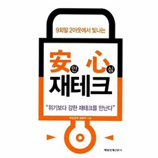 9회말 2아웃에서 빛나는안심 재테크, 매일경제신문사, 매일경제 금융부 편