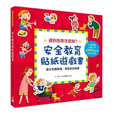 米蘭書殿 幼福 遇到危險怎麼辦安全教育貼紙遊戲書 全套6冊 (無盒裝), 幼福文化, 居家安全、交通安全、戶外安全、幼兒園安全、公共場所安全、防災應變