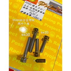 POSH 鈦合金螺絲 M6 內外六角, 1個, 原色,M6X10