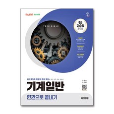 (사은품)2026 시대에듀 기술직 공무원 기계일반 한권으로 끝내기