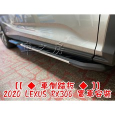 LEXUS RX300 專用 車側踏板
