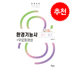 2026 환경기능사 필기+실기+무료동영상 + 쁘띠수첩 증정, 구민사, 전화택