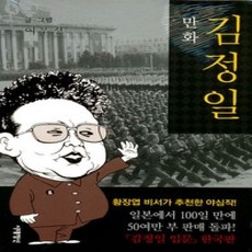 [개똥이네][중고-상] 만화 김정일