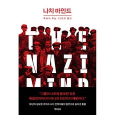 나치 마인드:역사가 주는 12가지 경고, 나치 마인드, 로런스 리스(저) / 조행복(역), 책과함께, 로런스 리스 저/조행복 역