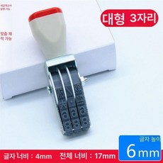 회전 넘버링 스탬프 숫자 전화번호 래터링 도장 조합, 1개, 대형 3자리