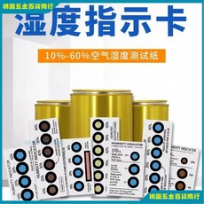 【台灣出貨】低價濕度卡濕度指示卡6點PCB包裝濕度變色卡藍變粉200片測溫, 1個, 無鈷6點濕度卡（棕色）含稅