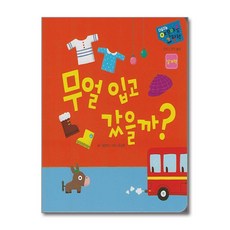 제이북스 무얼 입고 갔을까 - 인지 / 기억 놀이 날개책 (세이펜 기능 적용) (세이펜 미포함), 단품, 단품