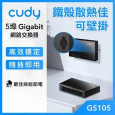 cudy GS105 5埠 金屬外殼 散熱佳 Gigabit桌上型網路交換器, 1個