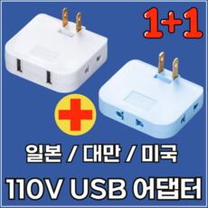 라이프디 110V 220V 변환 일본 어댑터 2500W 고출력 USB 돼지코 미국 대만 여행 3구 플러그 콘센트(USB형1+일반형1 색상랜덤), 1세트