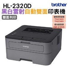 Brother HL-2320D 自動雙面列印 黑白雷射印表機