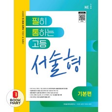 북마트 고등 영어 서술형(기본편)(2024)(필히 통하는) ISBN-9791125340706, 영어영역, 고등학생