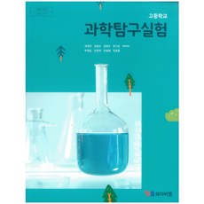 고등학교 교과서 1학년 과학탐구실험 와이비엠 곽영직 15개정