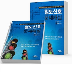 철도신호 문제해설 [분철가능] 동일출판사, 철도신호 문제해설 [제본안함]