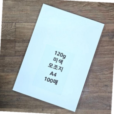 A4모조지 사이즈 미색 모조지 백상지 전지 A4 120g 100매, 본상품