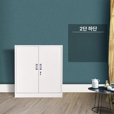 상세설명참조 낮은 서류정리함 잠금장치 보관함 캐비닛 락커장 파일, 1.2mm, 분할 2단 하단 캐비닛