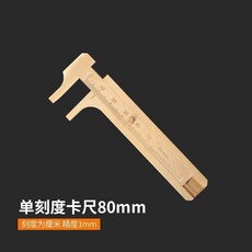 黃銅卡尺 迷你遊標卡尺, 1個, 平嘴單刻度 量程8公分
