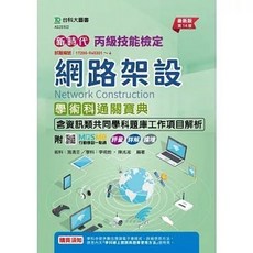 台科大 書本熊 丙級網路架設學術科含資訊類共同學科題庫工作項目解析通關寶典 第十四版, (第十四版)2024