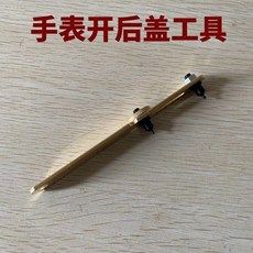 無品牌 手錶後蓋拆卸工具 金屬萬能型 開錶器, 1個, 小號兩爪拆後蓋工具