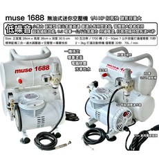 muse 1688 無油式迷你空壓機 1/4 HP 打氣快 低噪音 模型噴漆適用, 白色, 1套