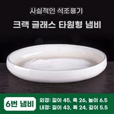 공예 화분 도자기 타원형 40cm 장식 분재 스톤 채산수 타원 수반, V. 균열 타원형 6호 분 45x26x6.5