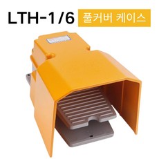 GAPINO 발판스위치 풋스위치 알루미늄 발판 스위치 LTH-1/6 AC380v DC220v 발스위치 방수발판스위치 순은접점, 1개