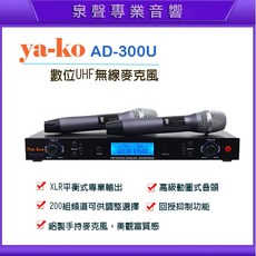 泉聲音響 ya-ko AD-300U 數位UHF雙頻無線麥克風 專業級動圈式音頭 唱歌專用