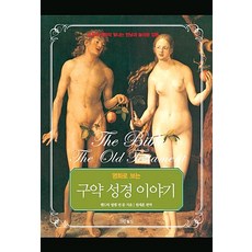 명화로 보는 구약 성경 이야기