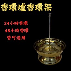 花旗檀香 香環架，適用24小時與48小時香環，高度25公分直徑18公分, 24/48小時香環架