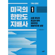 미국의 한반도 지배사 1:역사 강의 | 순종 유도의 종교와 함께 제국주의 패권국으로 성장, 책과나무, 박지동