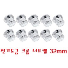 지노기업/대우트럭 휠 너트캡/전기도금/크롭/크롬/10홀/노브스/프리마/구쎈/멕쎈/대우버스/10구/휠볼트/너트/호일보도/화물차/대형트럭/카고/덤프/특장차/윙바디/은색/32MM/더쎈, ,, C전기도금 크롭너트캡 32MM 10개