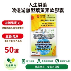 人生製藥 渡邊游離型葉黃素軟膠囊, 1個