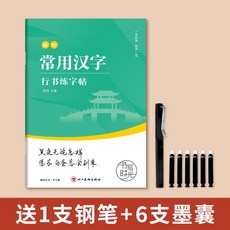 行書速成字帖 行楷字帖 描紅本 練字帖 鋼筆書法寫字帖 男生女生練字本 練習寫字速成 初學者臨摹, 1個, 【常用漢字】+送鋼筆+墨囊
