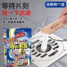 管道疏通劑 馬桶疏通劑 日本 水管疏通劑 毛髮 油汙堵塞專用強效疏通 廚房水槽疏通劑 管道 疏通劑 馬桶 除臭劑 一滴通, 1個, 1盒裝（8袋）