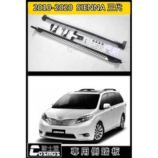 COSMOS 2010-2020 TOYOTA SIENNA三代 專用側踏板 登車踏板，現貨供應，歐士盟門市安裝