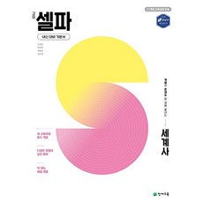 고등 셀파 세계사 (2026년)(22개정), 역사영역, 고등학생