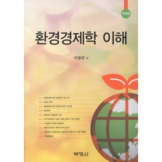 환경경제학 이해, 박영사, 이정전 저