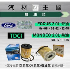LM汽材王國 機油芯 TDCI 柴油 FOCUS 2.0 06-15 / MONDEO 2.0 08-15 濾心, 1個, 一般副廠 NH711/51X
