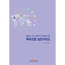 글로벌기업 납품자격 획득을 위한뿌리산업 실전가이드:, 진한엠앤비, 산업통상자원부