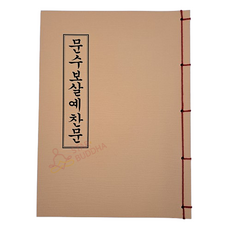 문수보살예찬문 - 불교 서적 경전 책 종교 도서