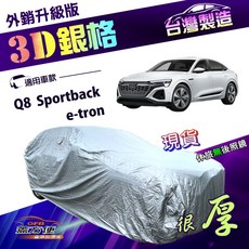 蓋方便 3D銀格（4WD-XXL 加大）南亞加厚隔熱耐酸雨車罩, Q8 Sportback e-tron