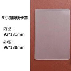 硬卡套 覆膜 高透明信片相片 加厚硬殼, 1個, 5寸硬卡套 橫款 2個